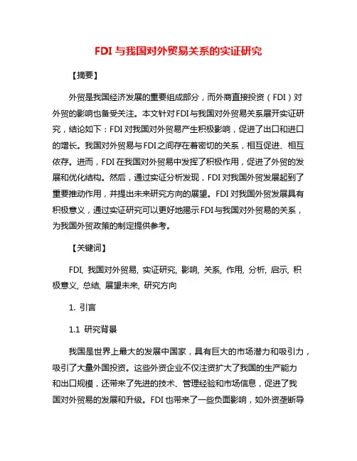 FDI与我国对外贸易关系的实证研究