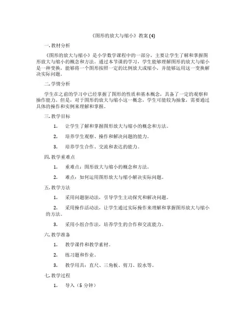《图形的放大与缩小》教案 (4)