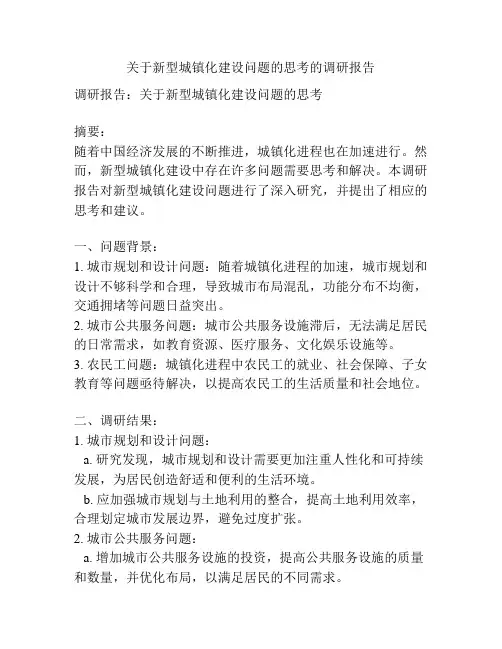关于新型城镇化建设问题的思考的调研报告
