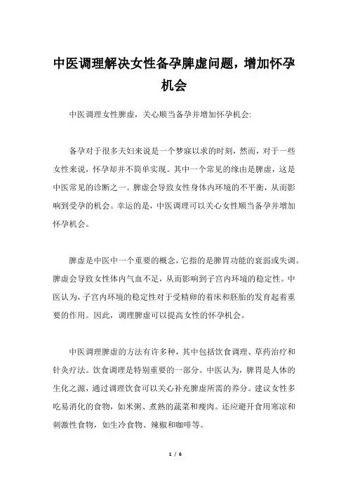 中医调理解决女性备孕脾虚问题,增加怀孕机会