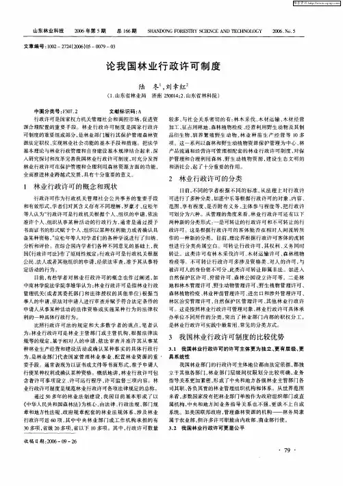 论我国林业行政许可制度