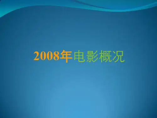 2008年电影概况 (2)