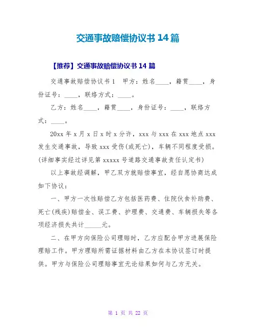 交通事故赔偿协议书14篇