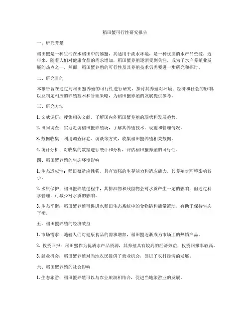 稻田蟹可行性研究报告