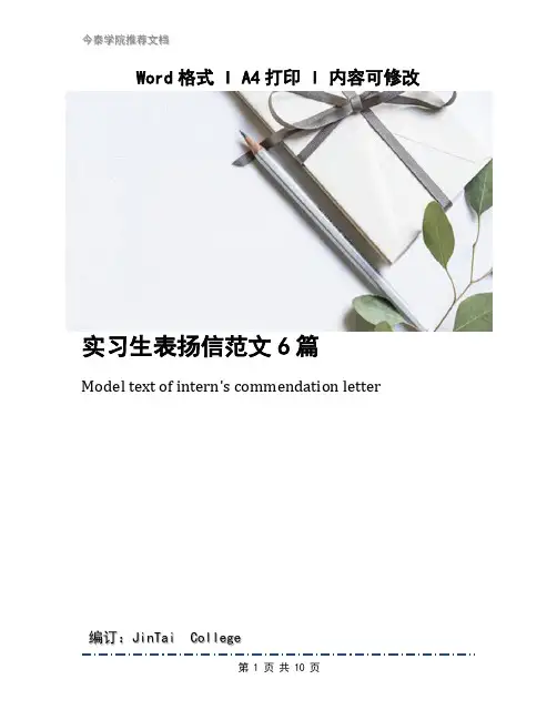 实习生表扬信范文6篇