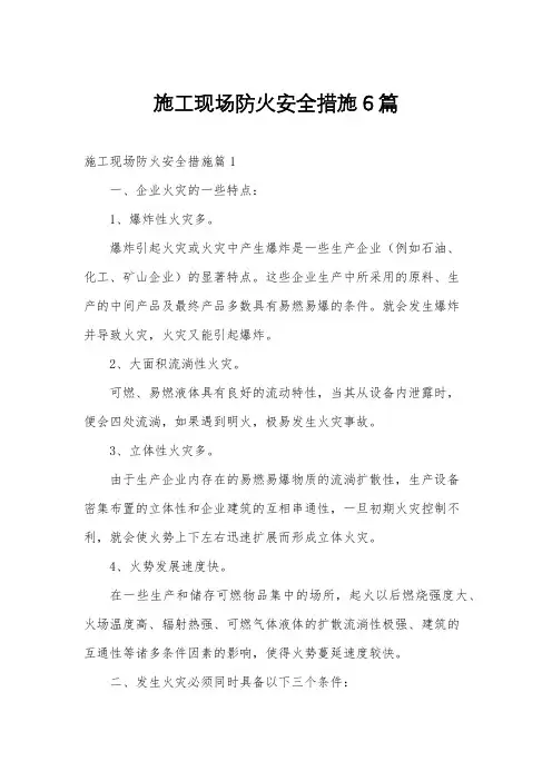 施工现场防火安全措施6篇