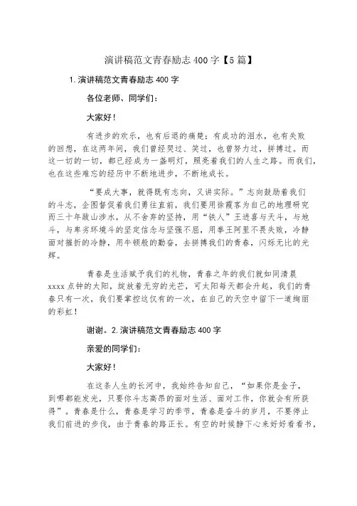 演讲稿范文青春励志400字5篇