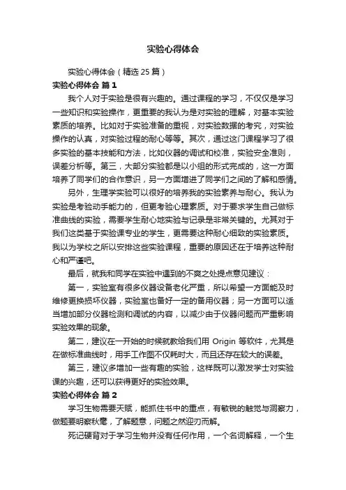 实验心得体会（精选25篇）