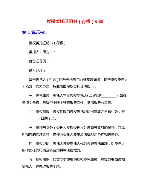 授权委托证明书(存根)6篇