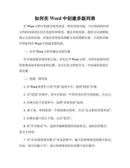 如何在Word中创建多级列表