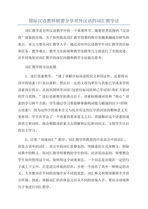 国际汉语教师联盟分享对外汉语的词汇教学法