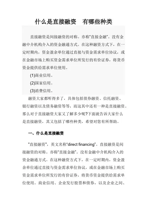 什么是直接融资  有哪些种类