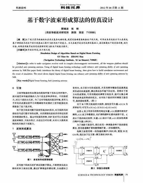 基于数字波束形成算法的仿真设计
