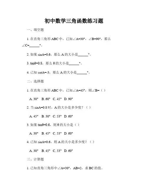 初中数学三角函数练习题