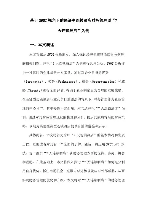 基于SWOT视角下的经济型连锁酒店财务管理以“7天连锁酒店”为例