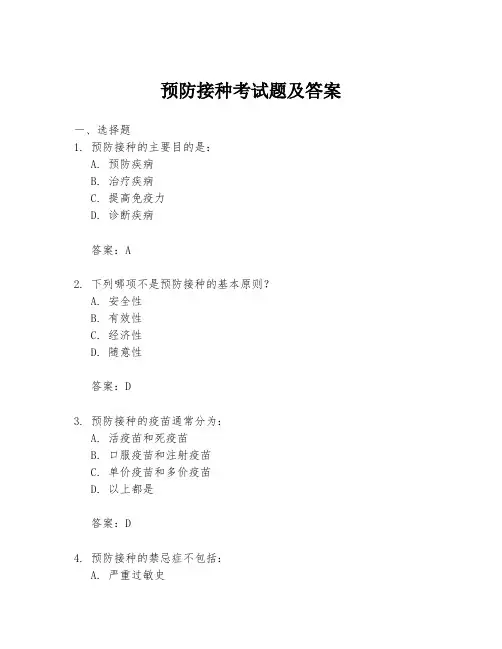 预防接种考试题及答案