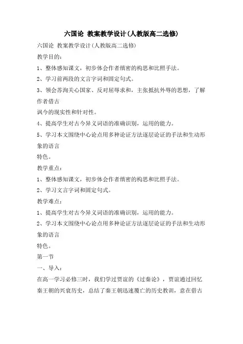 六国论 教案教学设计(人教版高二选修)