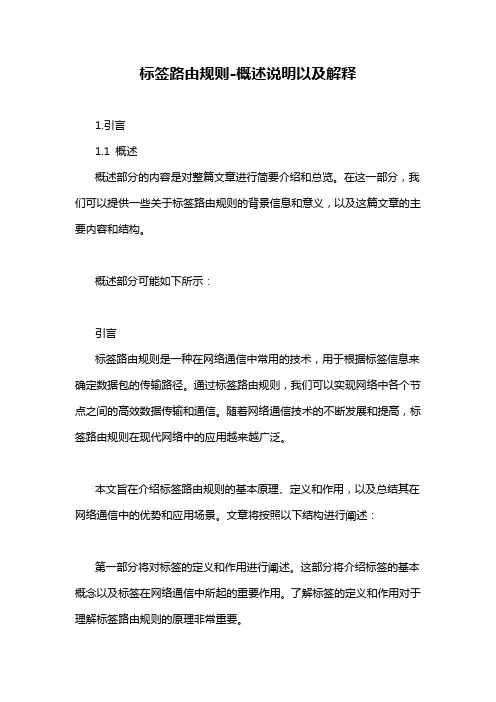 标签路由规则-概述说明以及解释