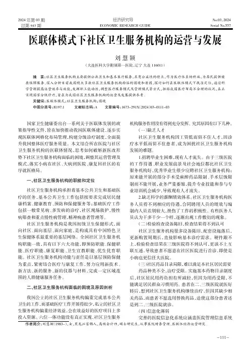医联体模式下社区卫生服务机构的运营与发展