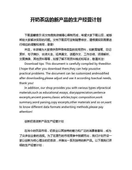 开奶茶店的新产品的生产经营计划