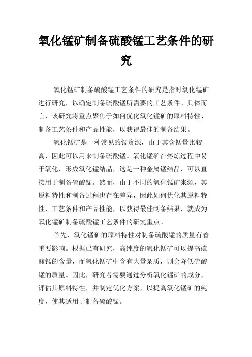 氧化锰矿制备硫酸锰工艺条件的研究