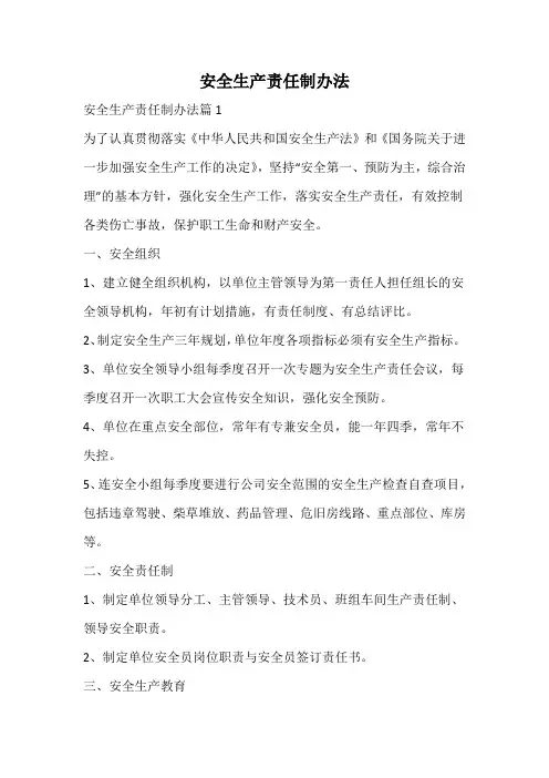 安全生产责任制办法