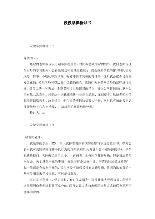 没做早操检讨书