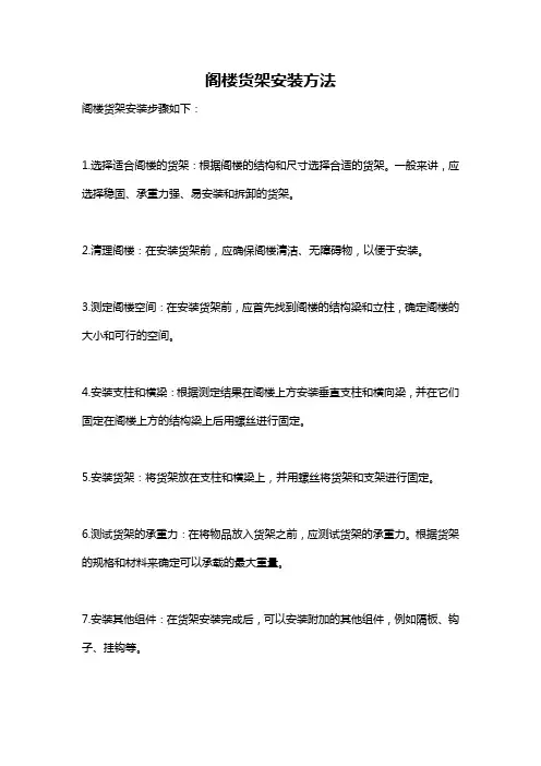阁楼货架安装方法