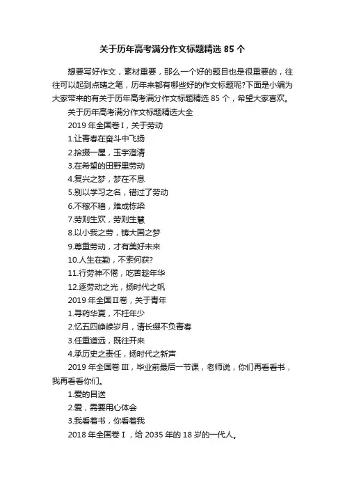 关于历年高考满分作文标题精选85个
