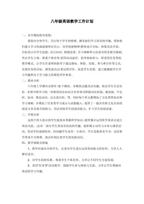 外研版八年级英语上册 英语教学计划