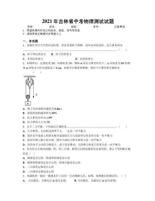 2021年吉林省中考物理测试试题附解析