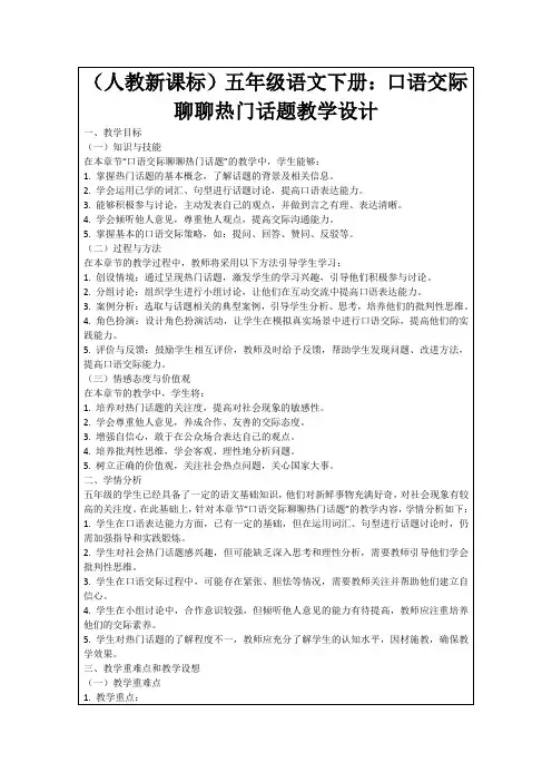 (人教新课标)五年级语文下册：口语交际聊聊热门话题教学设计