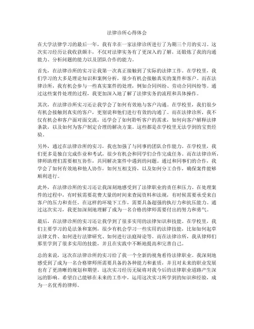法律诊所心得体会
