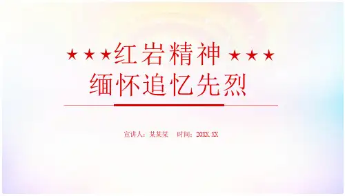 缅怀追忆先烈红岩精神培训PPT课件(17页)