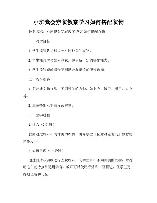 小班我会穿衣教案学习如何搭配衣物