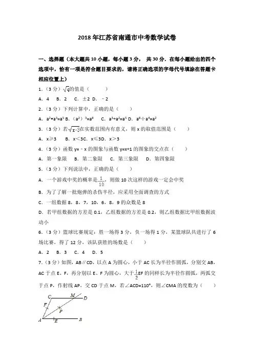 (可修改打印)【中考数学】2018年江苏省南通市中考数学试卷含答案解析(word版)