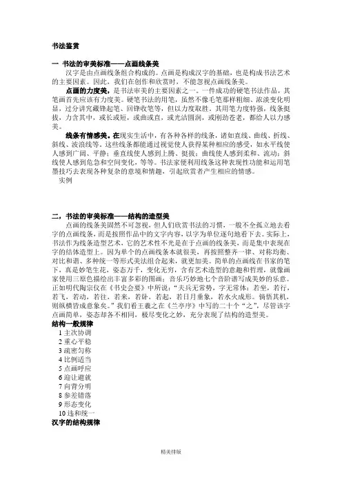 硬笔书法鉴赏的方法