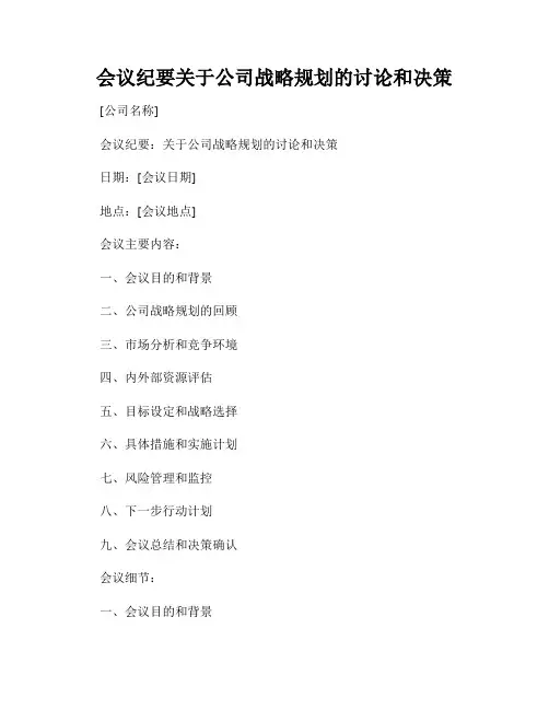 会议纪要关于公司战略规划的讨论和决策