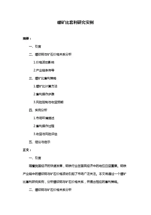 螺矿比套利研究实例
