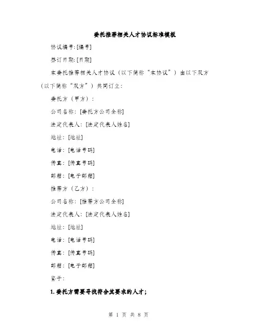 委托推荐相关人才协议标准模板（三篇）