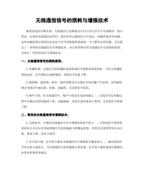 无线通信信号的损耗与增强技术