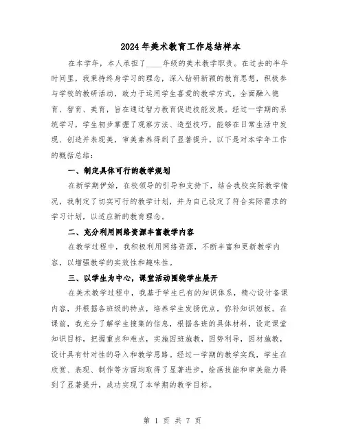 2024年美术教育工作总结样本（四篇）
