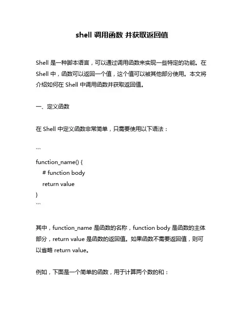 shell 调用函数 并获取返回值