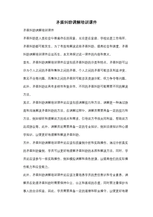 矛盾纠纷调解培训课件