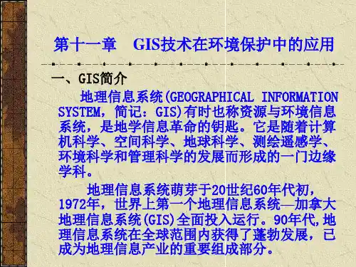 第十一章  GIS在环境保护中的应用