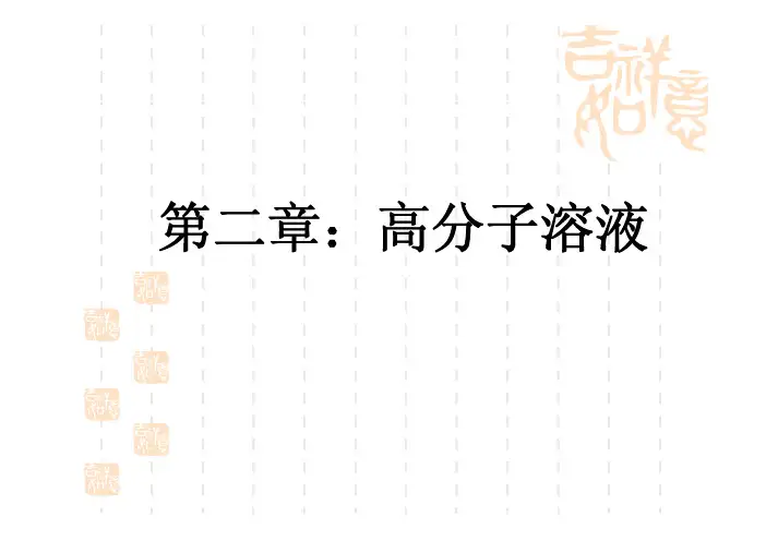 第二章：高分子溶液