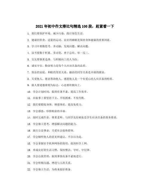 2021年初中作文排比句精选100段,赶紧看一下