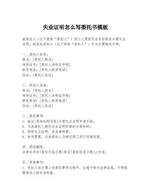 失业证明怎么写委托书模板
