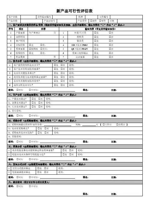 新产品可行性评估表