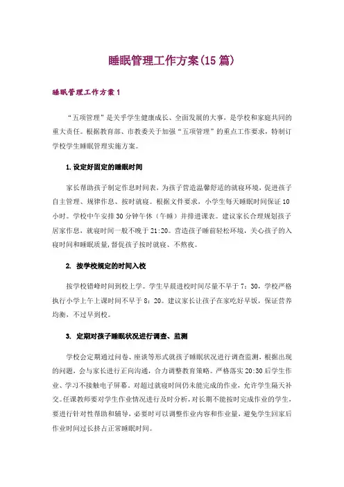 睡眠管理工作方案(15篇)